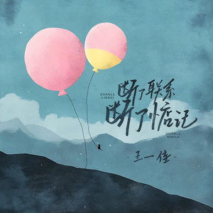 断了联系 断了惦记