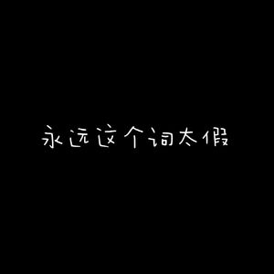 泪痛一笔勾销