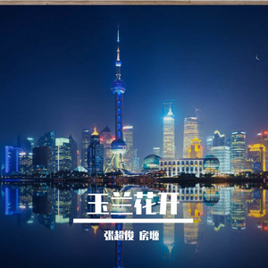 玉兰花开（上海加油）