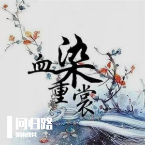 莫问归路 伴奏