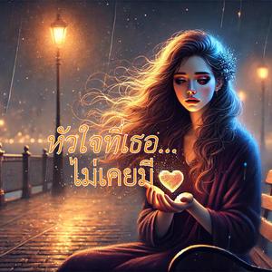 หัวใจที่เธอไม่เคยมี