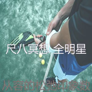 柔和的松弛时刻