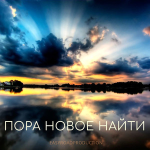 Пора Новое Найти