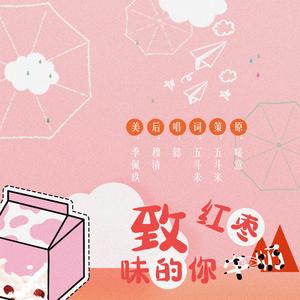 致红枣牛奶味的你