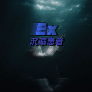 Ex沉溺患者