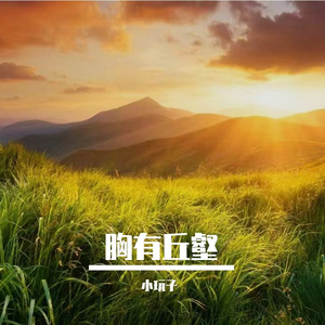 眼泪失控滑落