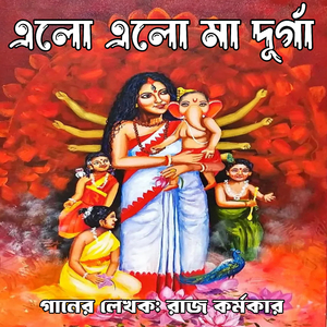 এলো এলো মা দূর্গা