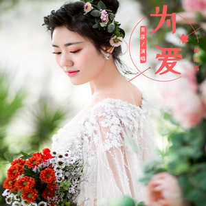 为爱种的毒 (伴奏)