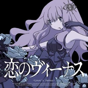 恋のヴィーナス