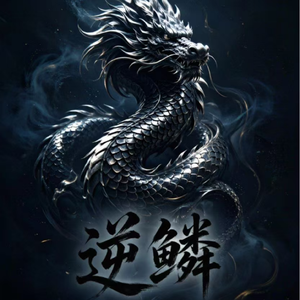 逆鳞