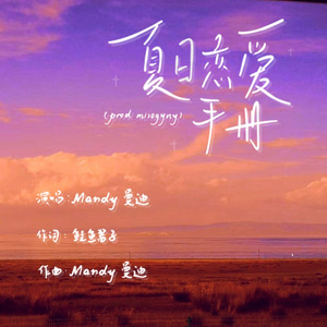 夏日恋爱手册（prod misogyny）