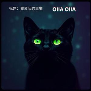 标题：我爱我的黑猫 (Wǒ ài wǒ de hēi māo) OIIA Special Radio Drop