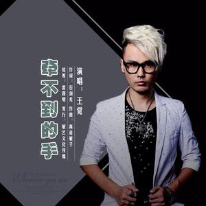 牵不到的手-王觉演唱