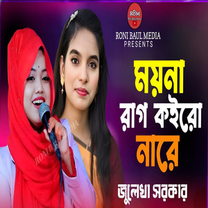 ময়না রাগ কইরো না রে আমি তোমারি আছি