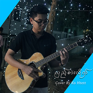 Hlae Sar Lite (Cover By Ko Htett)