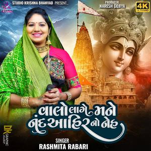 VALO LAGE MANE NAND AHIR NO NEH || વાલો લાગે મને નંદ આહીર નો નેહ || RASHMITA RABARI