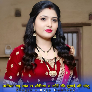 परनिया क्यू राख छ गोजिया म कोई की लुगाई की फोटू