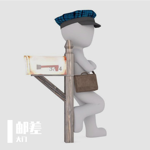 邮差