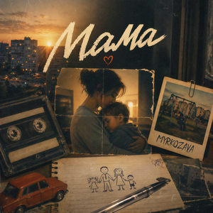 Мама