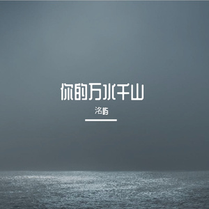 你的万水千山