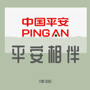 《平安相伴》——洮南平安2021开门红主题曲