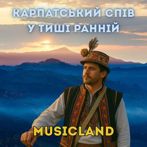 Карпатський спів у тиші ранній