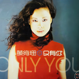 只有你