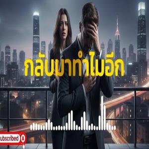 กลับมาทำไมอีก