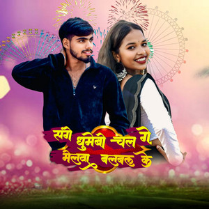 Sange Ghumebo Chal Ge Melwa Balbal Ke