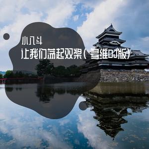 让我们荡起双桨