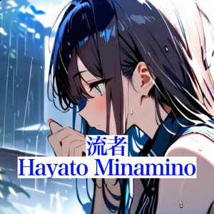 流者