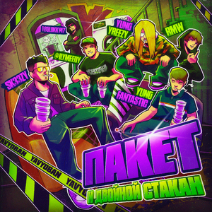 Пакет и Двойной Стакан