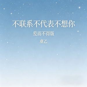 不联系不代表不想你