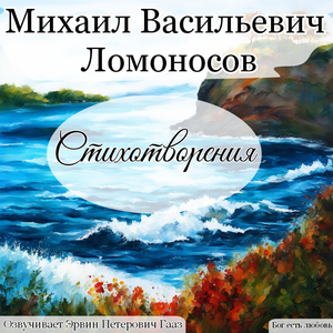 Ночною темнотою. Ломоносов М. В.