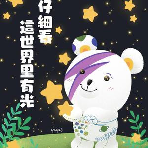 仔细看，这世界里有光 伴奏