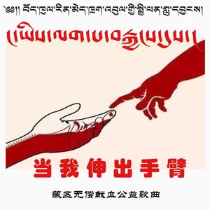 当我伸出手臂【藏语版】