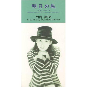 トライアングル(オリジナル・カラオケ)