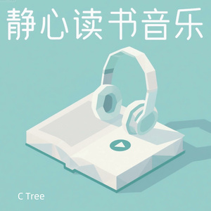 静读絮语｜静心读书音乐