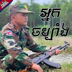 អ្នកចម្បាំង