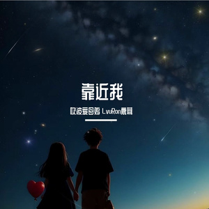 靠近我