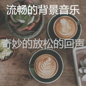 抚慰的加工回忆