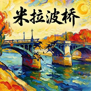 米拉波桥-v1