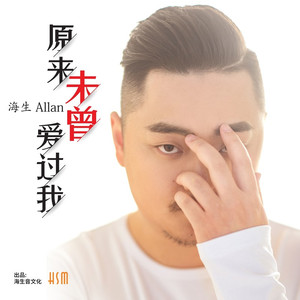 原来未曾爱过我 (DJ版)