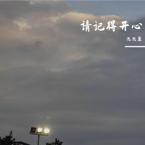 请记得要开心 伴奏