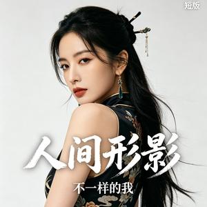 人间形影.短版.wav