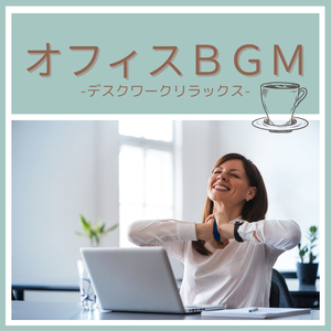 気持ち落ち着かせる音楽