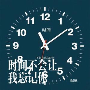 时间不会让我忘记你