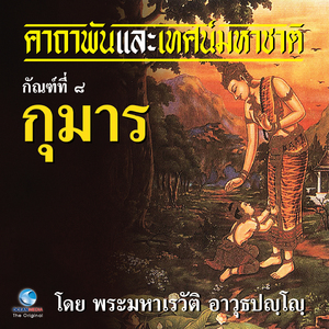 เทศน์มหาชาติ กัณฑ์ที่ ๘ กุมาร