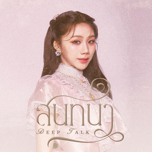 สนทนา (Deep Talk)