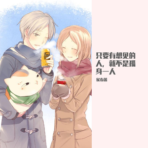 只要有想见的人,就不是孤身一人（翻自 Uru）